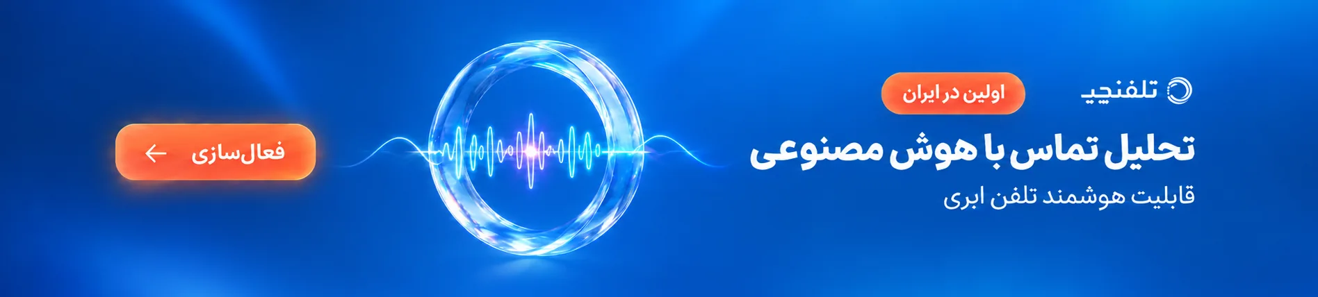 تحلیل تماس با هوش مصنوعی تلفنچی؛ ورود برای فعالسازی