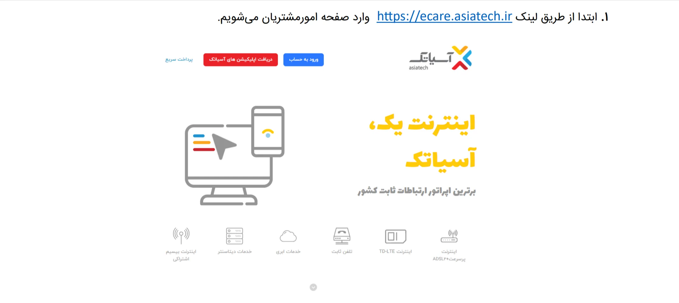 ورود به پنل مشتری آسیاتک برای مدیریت سرویس