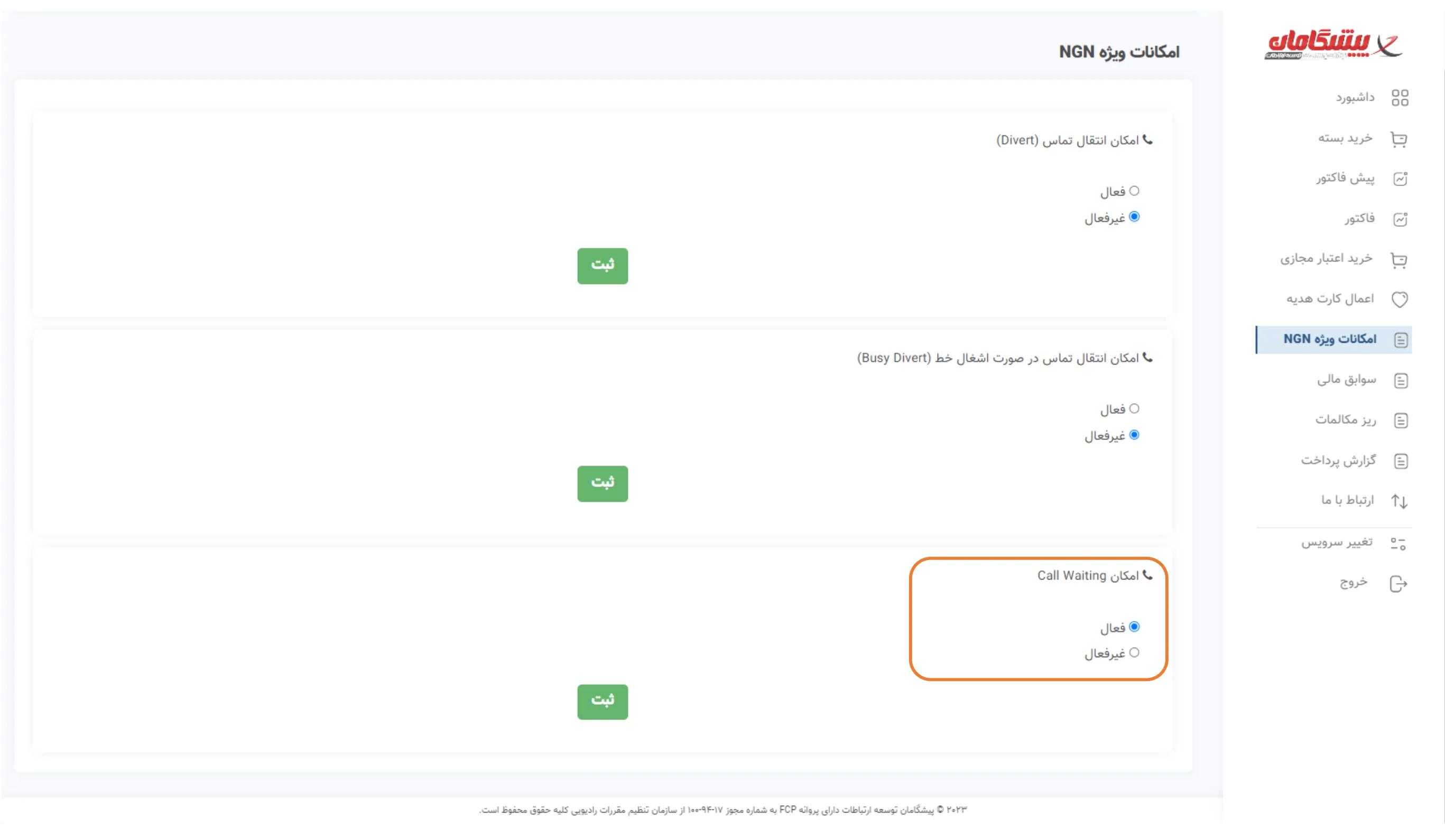 تنظیم گزینه Waiting Call در پنل پیشگامان
