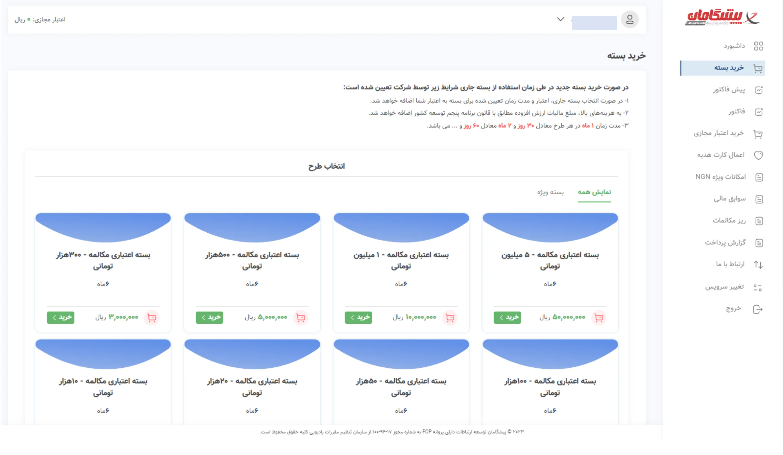 خرید بسته اینترنت در پنل کاربری پیشگامان
