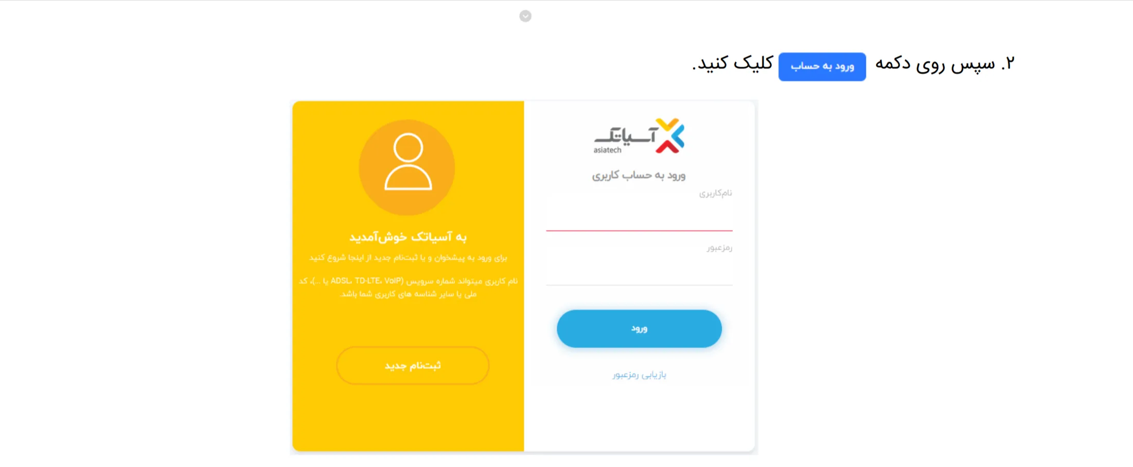 دکمه ورود به حساب در پنل مشتری آسیاتک