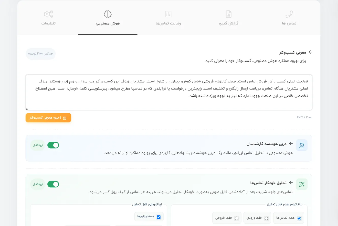 نمای تنظیمات معرفی کسبوکار در پنل تلفنچی