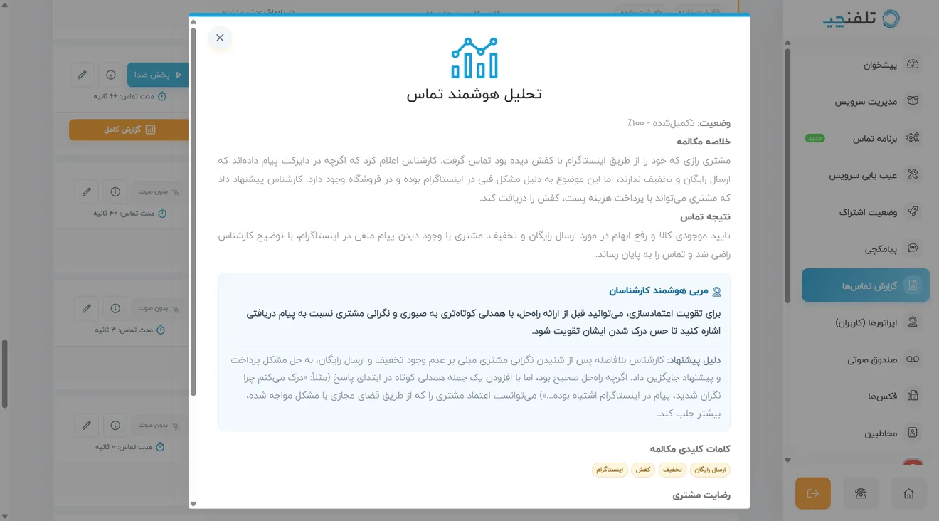 نمای بازخورد مربی هوشمند در پنل تلفنچی