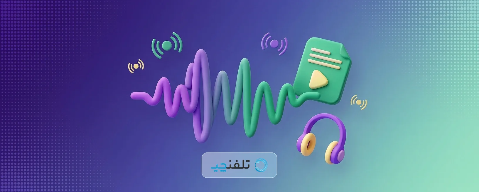 دریافت صوت مکالمه