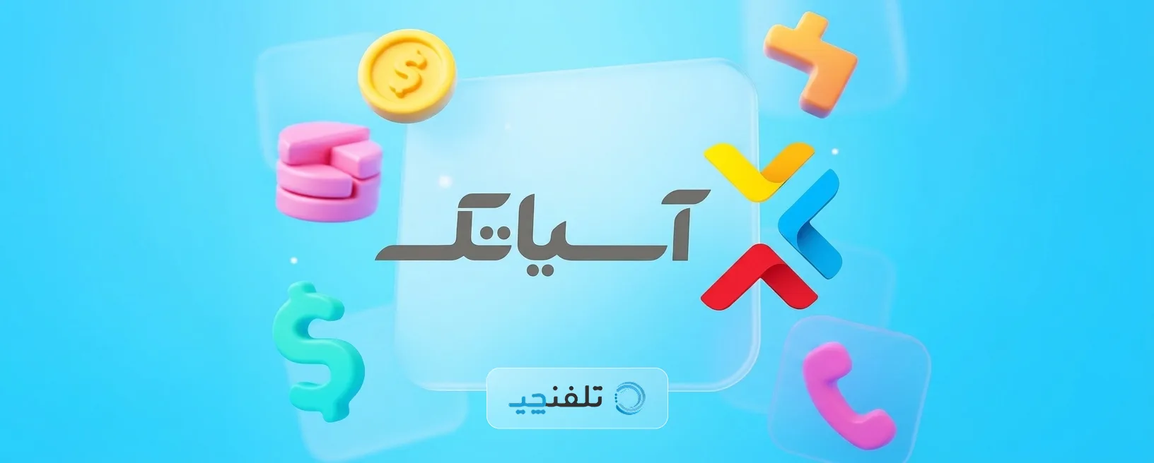 آموزش شارژ خط در پنل آسیاتک بعد از پرداخت اشتراک